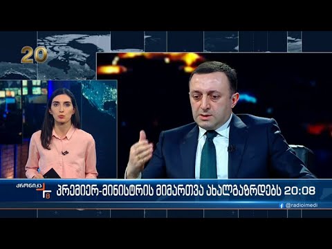 დეზინფორმაციის კამპანია - პრემიერის მიმართვა ახალგაზრდებს