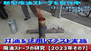 廃油ストーブ➄ ⑦廃油ストーブの研究【その7】 製作の過程と灯油を使用して