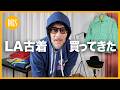 【LA古着】アメリカで本気で買った古着紹介。