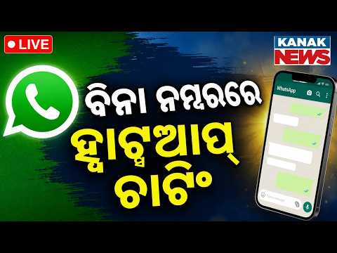 🔴ବିନା ନମ୍ବରରେ ହ୍ୱାଟ୍ସଆପ୍ ଚାଟିଂ | WhatsApp Huge Privacy Update | How To Chat Without Phone Number