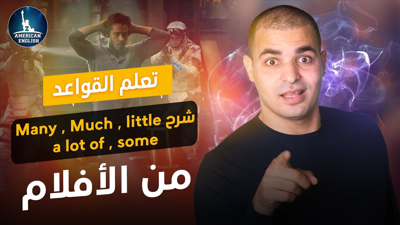 شرح Many , Much , little , a lot of , some في اللغه الانجليزيه : قواعد اللغة الانجليزية كاملة 10