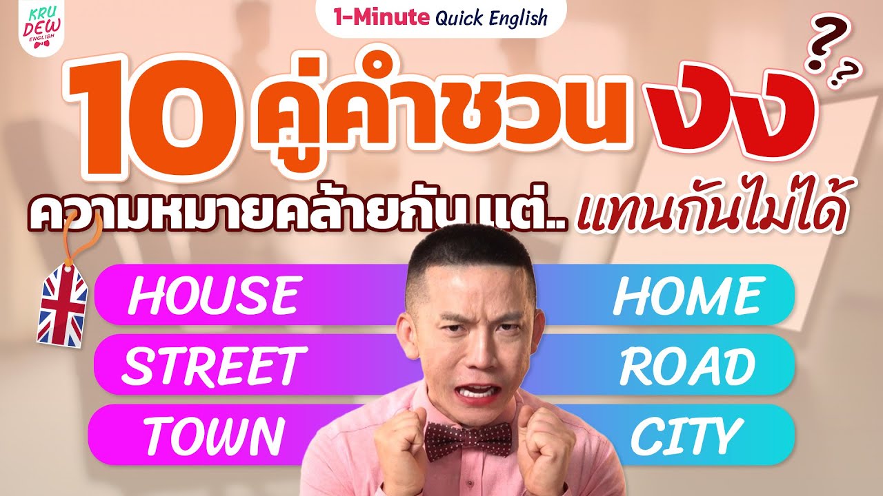 10 คู่คำชวนสับสน ตกลงต้องใช้คำไหนกันแน่ | 1-Minute Quick English