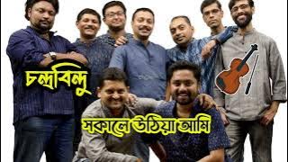 Sokale Uthiya Ami Mone Mone Boli | Chandrabindoo | Chandril Bhattacharya | Upal Anindya