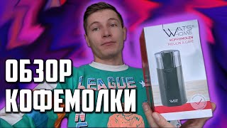Хорошая кофемолка для дома | Wats Home CG9140-GS |Обзор iTexno