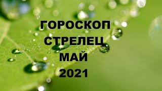 ГОРОСКОП СТРЕЛЕЦ♐ МАЙ 2021