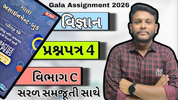 Std 10 Gala Assignment 2026 Science Paper 4 Vibhag C solution