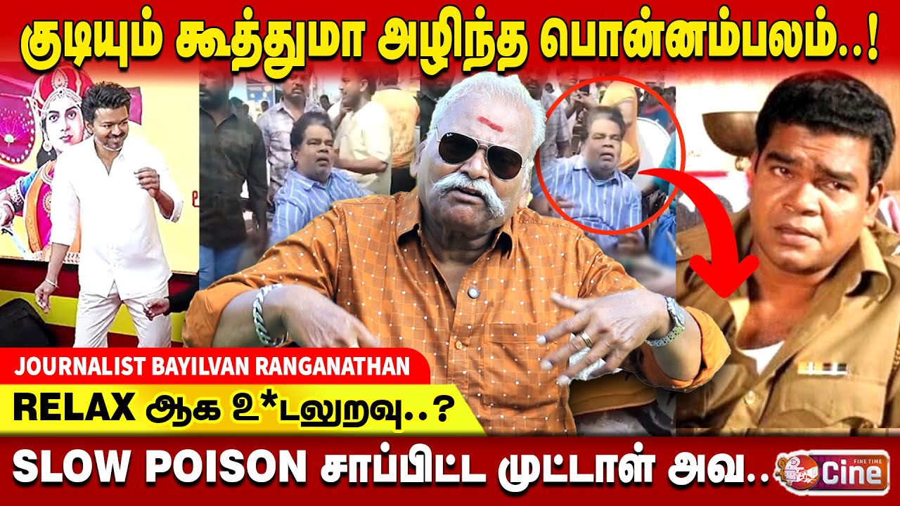 கவலைக்கிடமான பொன்னம்பலம்..!! உண்மையை உடைத்த BAYILVAN RANGANATHAN..| PONNAMBALAM RECENT VIDEO