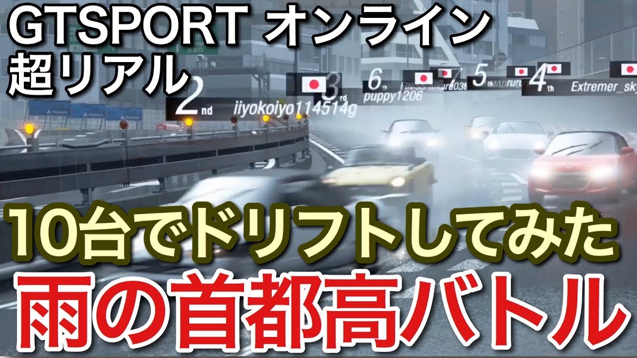 Gtsport 雨の首都高 ドリフト Vs グリップ Picar3 Youtube