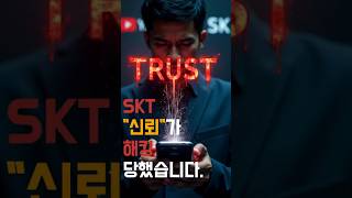 SKT 해킹, 무너진 건 신뢰입니다 #경제심리학#정보불안#신뢰붕괴#소비자심리#SKT해킹#통신시장위기#브랜드신뢰#경제뉴스#심리경제#유튜브쇼츠
