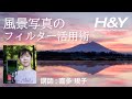 風景写真のフィルター活用術 講師:喜多規子 H&Yフィルター フォトセミナー