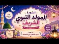 Prophetic Birthday Nasheed without music Prophetic Birthday Nasheeds 2026 The Noble Prophetic  mp3