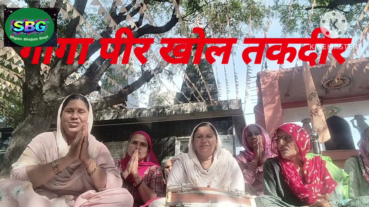 हो गोगा पीर खोल तकदीर #गोगा पीर भजन #shyan Bhajan Gopi 🙏🙏🙏