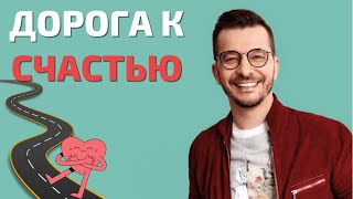 Ответственность - дорога к счастью | Андрей Курпатов