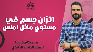 ميكانيكا _ اتزان جسم في مستوي مائل املس _  تانيه ثانوي _ م/ اسامه سعد الله