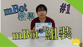 【SE mBot 教學】#1 第一課mBot 機器人組裝 