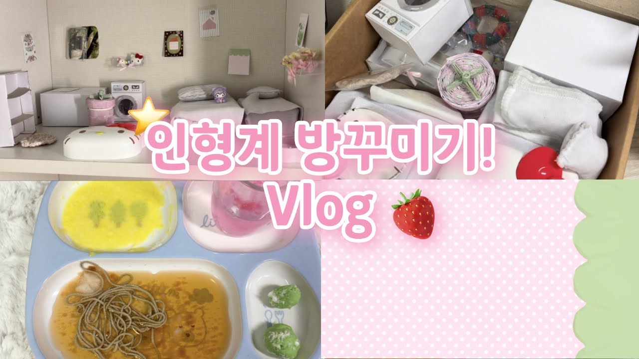 인형계 방 만들기 #관리자님추천뜨게해주세요 #다이소깡 #aesthetic #인형계 #인형계브이로그 #인형계소리 #slime #sticker #cute #unboxing 