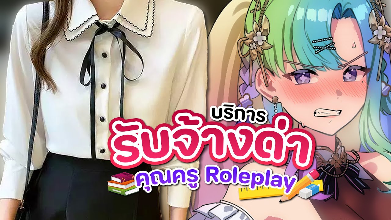 【เปิดกล้อง】ชุดคุณครู + รับจ้างด่า (วันครู)