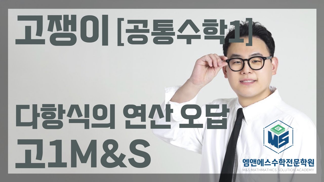 고쟁이 공통수학1 다항식의 연산 오답 고1M&S