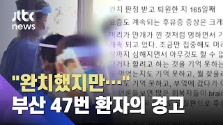 부산 47번 환자의 경고…코로나19 후유증은? / JTBC 사건반장