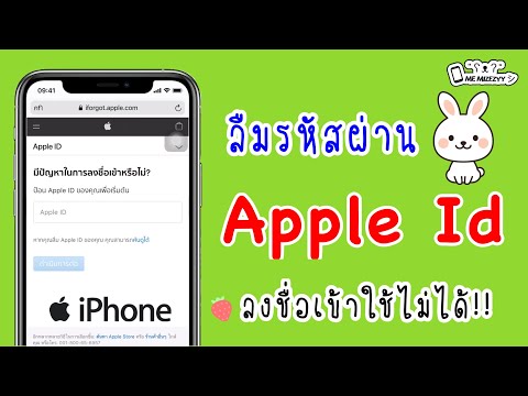 เข้า apple id ไม่ได้  2022 Update  EP.68 ลืมรหัสผ่าน Apple ID ลงชื่อเข้าใช้ไม่ได้ | ME MIZEZYY