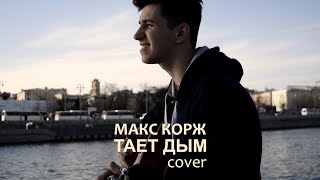 Макс Корж- Тает дым (cover)