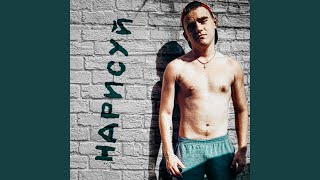 Нарисуй - Manaman