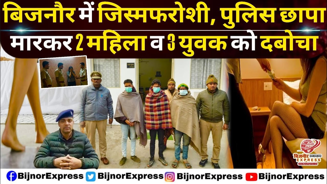 बिजनौर में पुलिस सुनसान मकान में छापा मारकर 2 महिला व 3 युवक को दबोचा। 