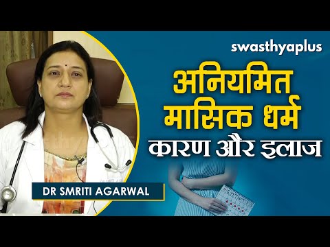 पीरियड्स में अनियमितता से हैं परेशान, जानें इसका इलाज। Dr Smriti Agarwal on Irregular Periods | PCOS