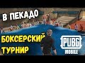 ПЕРВЫЙ БОКСЕРСКИЙ ПОЕДИНОК В PUBG MOBILE. ЗАРУБА В ПЕКАДО