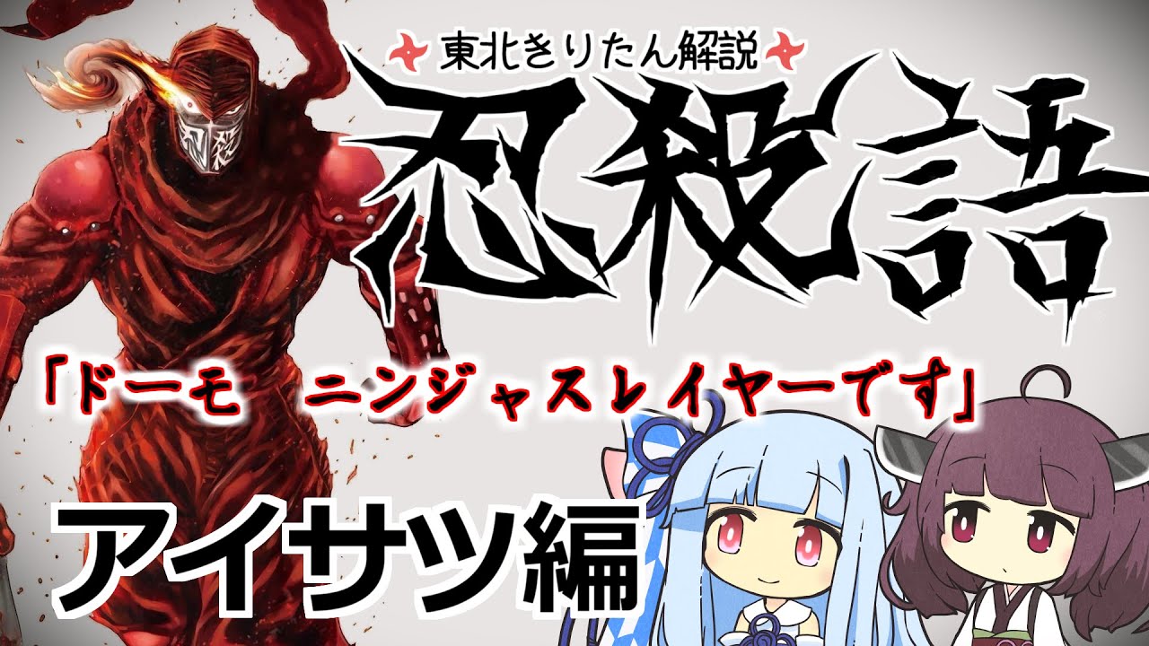忍殺語 アイサツとは Voiceroid解説 Youtube 忍殺語 アイサツとは Voiceroid解説 Youtube