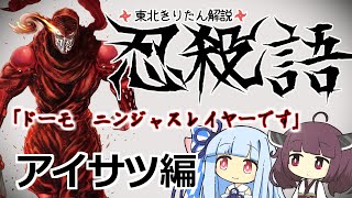 【忍殺語】アイサツとは？【ニンジャスレイヤー VOICEROID解説】