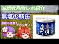 【ゆっくりレビュー】　「伊藤食品株式会社　食塩不使用　美味しい鯖　水煮　缶詰」【あきゅすずと一緒に食レポ　減塩食品】part６【ゆっくり解説】