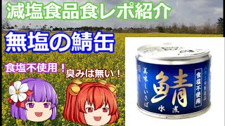 【ゆっくりレビュー】　「伊藤食品株式会社　食塩不使用　美味しい鯖　水煮　缶詰」【あきゅすずと一緒に食レポ　減塩食品】part６【ゆっくり解説】