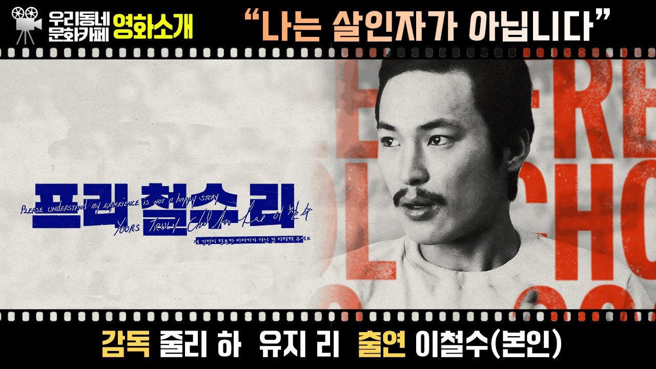 영화 〔프리 철수 리〕 | 어바웃우리동네 문화카페 (2023.10.16.)