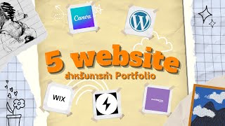Website สร้างสรรค์ Portfolio แบบมืออาชีพ | 5 web Portfolio