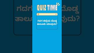 Gadag Gems : Quick Quiz Expedition! Q4