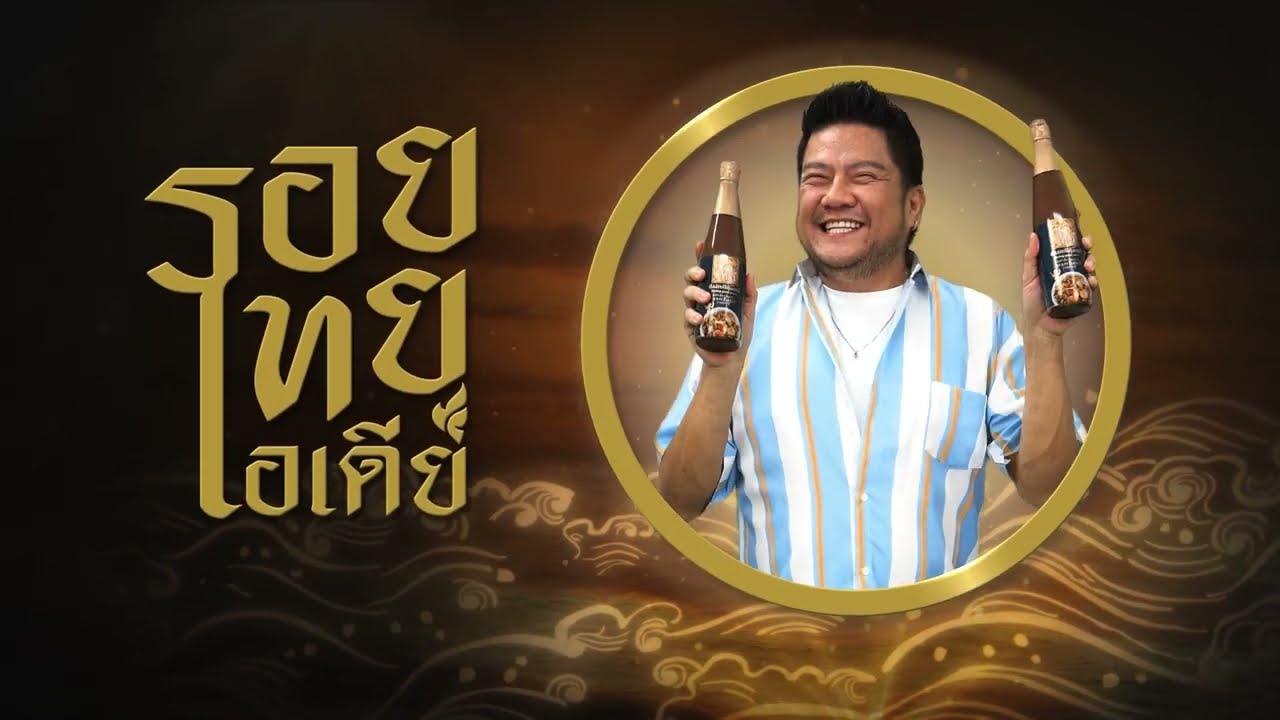 รอยไทยไอเดีย EP.6 ปลาหมึกผัดสามหอม l ใครได้กินก็ต้องร้องหรอยแรง #ใส่ปุ๊ปหรอยปั๊บ