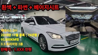 천만원대 제네시스DH 흰색 썬루프 베이지시트 조합 !! 꿀매물 대구중고차 엠월드 입고완료