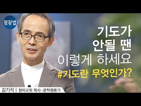 기도하는 방법ㅣ김기석 목사ㅣ잘잘법 Ep.76