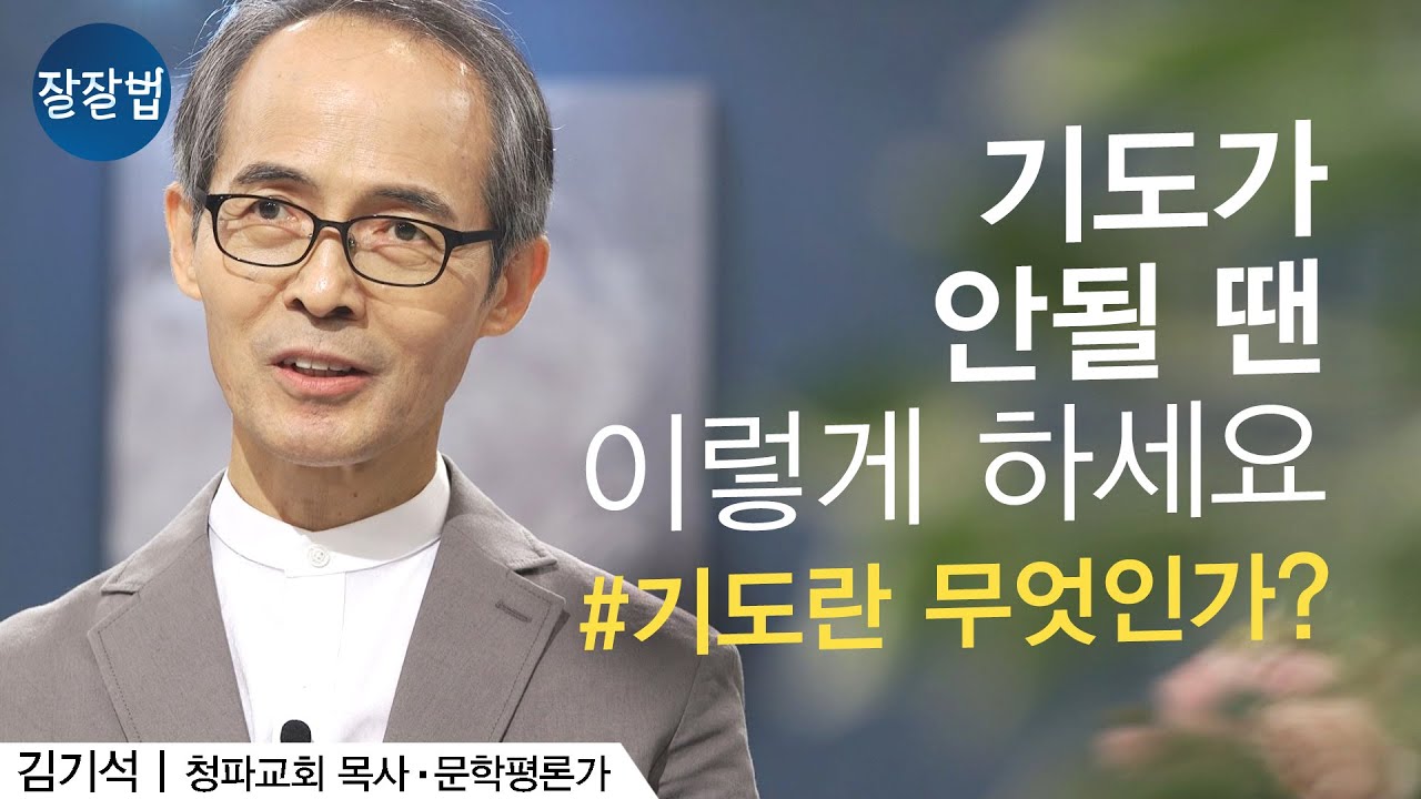 기도하는 방법ㅣ김기석 목사ㅣ잘잘법 Ep.76