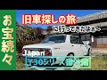 昭和の車！【旧車探しに行ってきたよぉ〜】Vol.⑥〜Y30番外編編〜NISSAN　CEDORIC　GLORIA　Y30