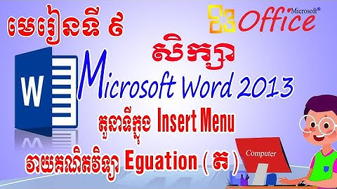 Learn Basic Computer សិក្សាវគ្គដំបូងរបស់កុំព្យូទ័រ/Insert Menu/Equation / Microsoft Word 2013 Part 9