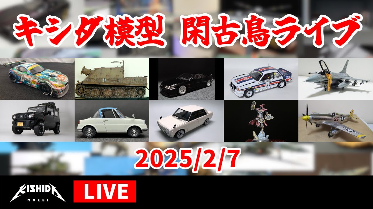 キシダ模型の閑古鳥ライブ 2025/2/7 - YouTube