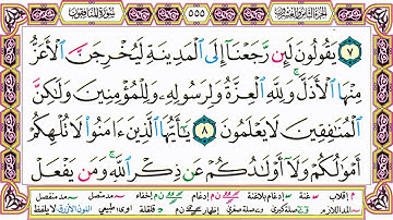 القرآن الكريم مقسم صفحات | الشيخ حاتم فريد | سورة المنافقون | صفحة 555 مكتوبة | مصحف التجويد الملون
