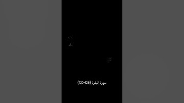 سورة البقرة من الاية (126-130) #قرآن_كريم #قرآن #quran #سورة_البقرة #ختمة