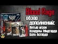 Bloodrage | Обзор всех дополнений + мнение