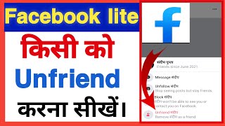 Facebook lite me kisi ko unfriend kaise kare।How to unfriend on facebook lite।fb lite me unfriend।