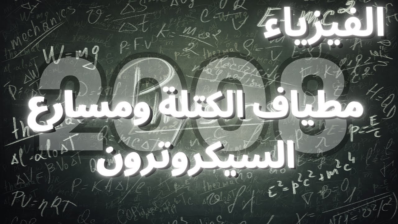 الدرس الاول : حصة | 6| مطياف الكتلة ومسارع السيكروترون