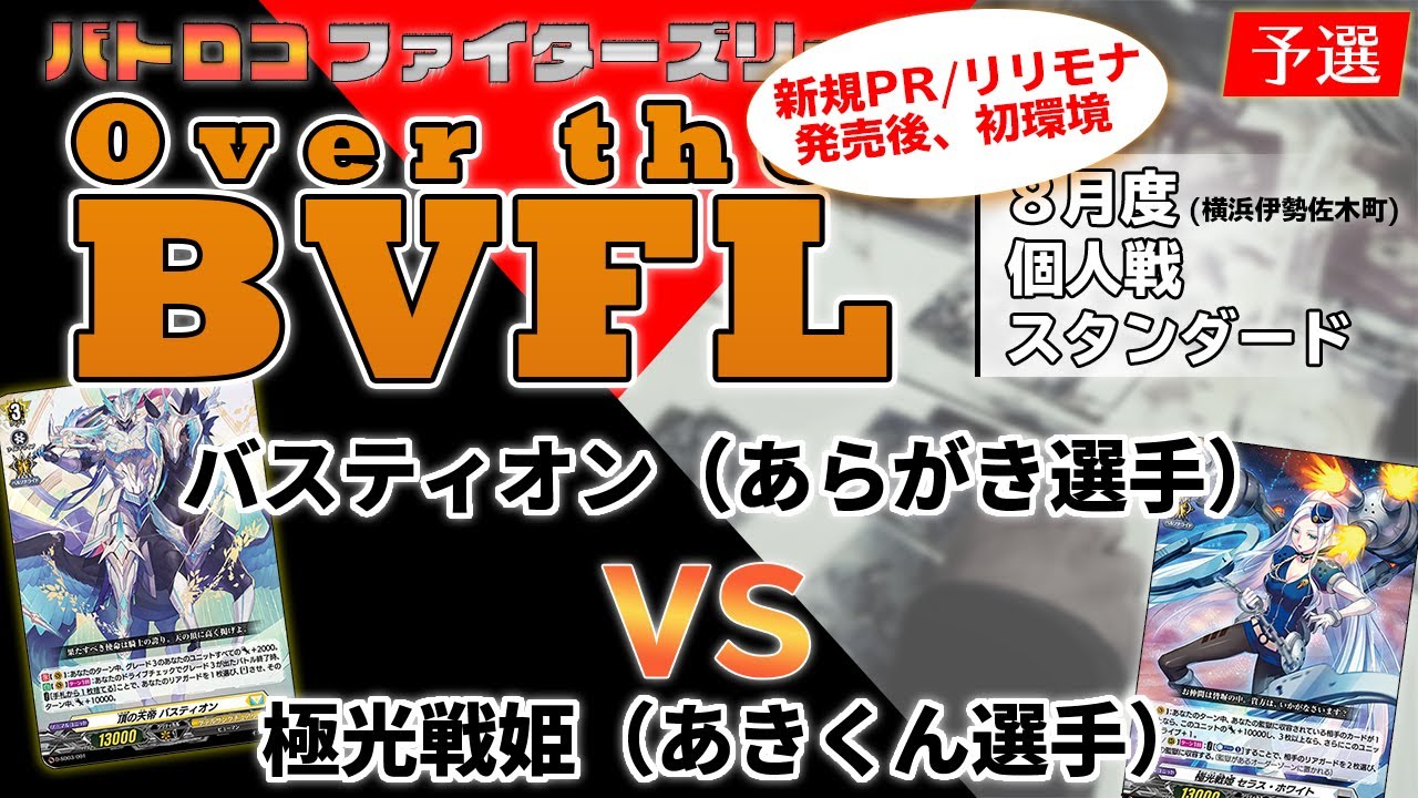 Lyrical Melody環境初大会 Bvfl バスティオン あらがき選手 Vs極光戦姫 あきくん選手 Over The Bvfl バトロコ横浜伊勢佐木町 ヴァンガード Youtube