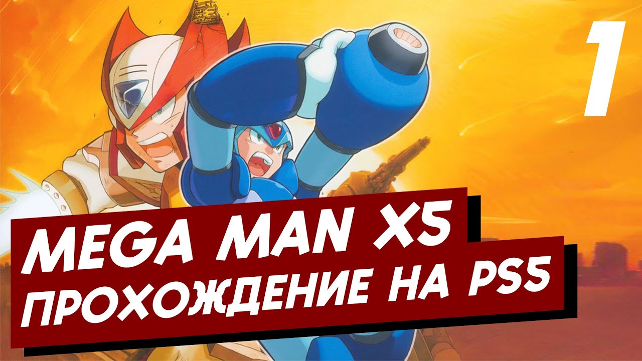 MEGA MAN X5  ⚡ ЮМОР ⚡ ОБЩЕНИЕ